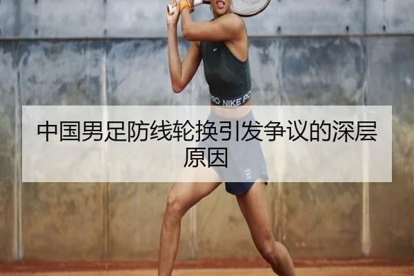 中国男足防线轮换引发争议的深层原因